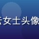 91n平台内容总监陈晓云女士头像，专业女性形象，气质干练