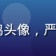 91n平台安全工程师赵鹏头像，严肃专业的安全技术人员形象