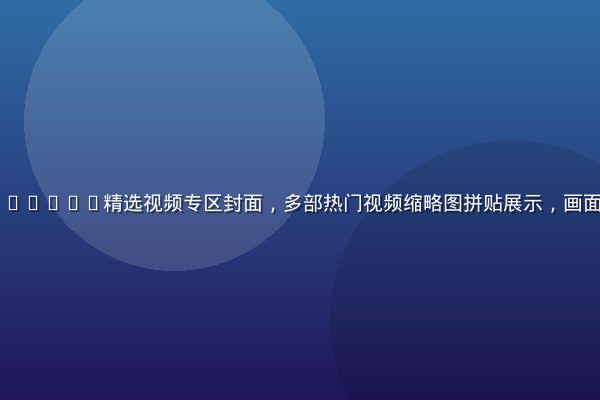 www.91n.com精选视频专区封面，多部热门视频缩略图拼贴展示，画面丰富色彩饱满