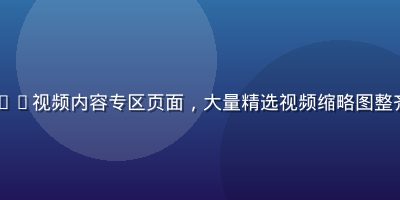 www.91n.com视频内容专区页面，大量精选视频缩略图整齐排列，界面简洁流畅
